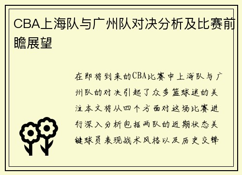 CBA上海队与广州队对决分析及比赛前瞻展望