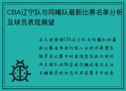 CBA辽宁队与同曦队最新比赛名单分析及球员表现展望