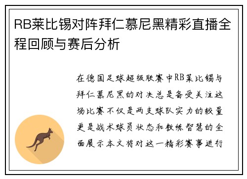 RB莱比锡对阵拜仁慕尼黑精彩直播全程回顾与赛后分析