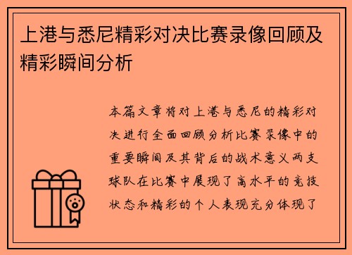 上港与悉尼精彩对决比赛录像回顾及精彩瞬间分析