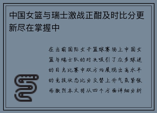 中国女篮与瑞士激战正酣及时比分更新尽在掌握中