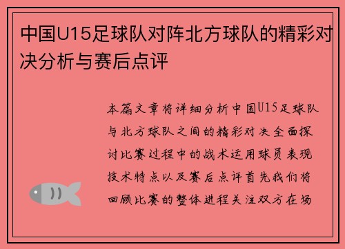 中国U15足球队对阵北方球队的精彩对决分析与赛后点评