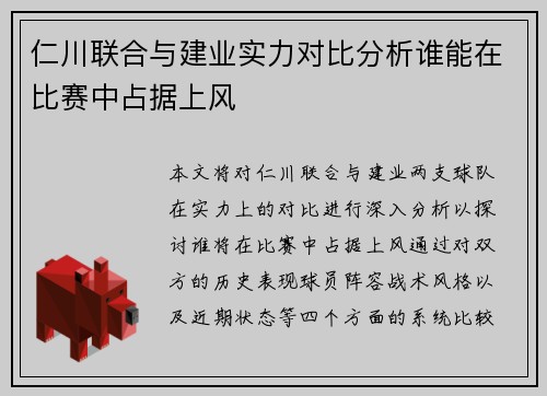 仁川联合与建业实力对比分析谁能在比赛中占据上风