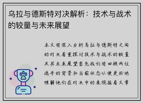 乌拉与德斯特对决解析：技术与战术的较量与未来展望