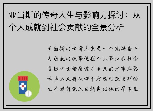 亚当斯的传奇人生与影响力探讨：从个人成就到社会贡献的全景分析