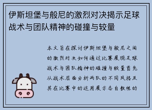 伊斯坦堡与般尼的激烈对决揭示足球战术与团队精神的碰撞与较量