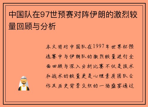 中国队在97世预赛对阵伊朗的激烈较量回顾与分析