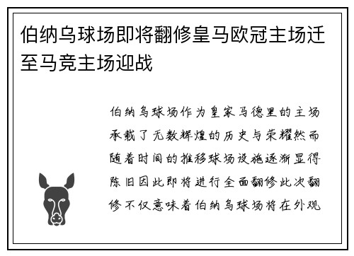 伯纳乌球场即将翻修皇马欧冠主场迁至马竞主场迎战