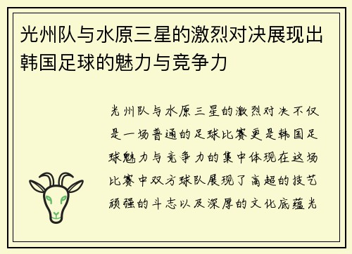 光州队与水原三星的激烈对决展现出韩国足球的魅力与竞争力