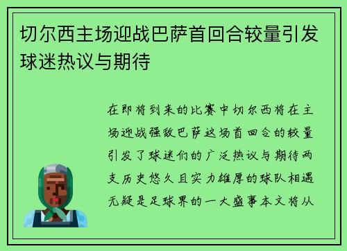 切尔西主场迎战巴萨首回合较量引发球迷热议与期待