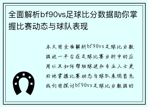 全面解析bf90vs足球比分数据助你掌握比赛动态与球队表现