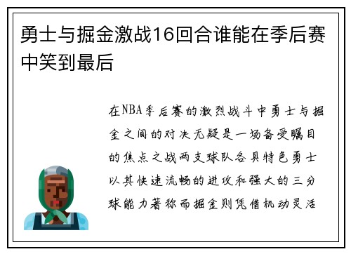 勇士与掘金激战16回合谁能在季后赛中笑到最后