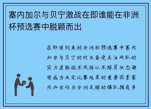 塞内加尔与贝宁激战在即谁能在非洲杯预选赛中脱颖而出