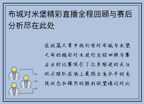 布城对米堡精彩直播全程回顾与赛后分析尽在此处