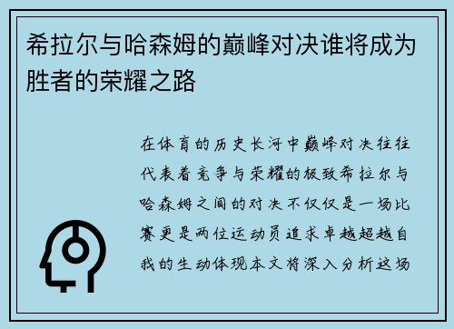 希拉尔与哈森姆的巅峰对决谁将成为胜者的荣耀之路