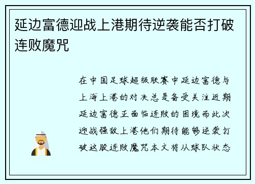 延边富德迎战上港期待逆袭能否打破连败魔咒