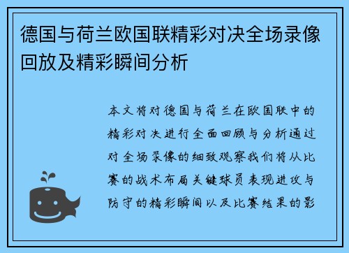 德国与荷兰欧国联精彩对决全场录像回放及精彩瞬间分析