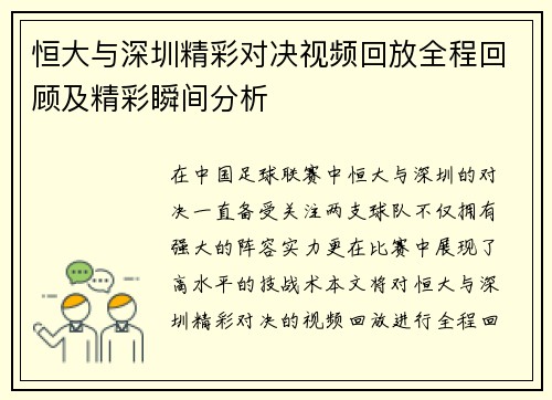 恒大与深圳精彩对决视频回放全程回顾及精彩瞬间分析